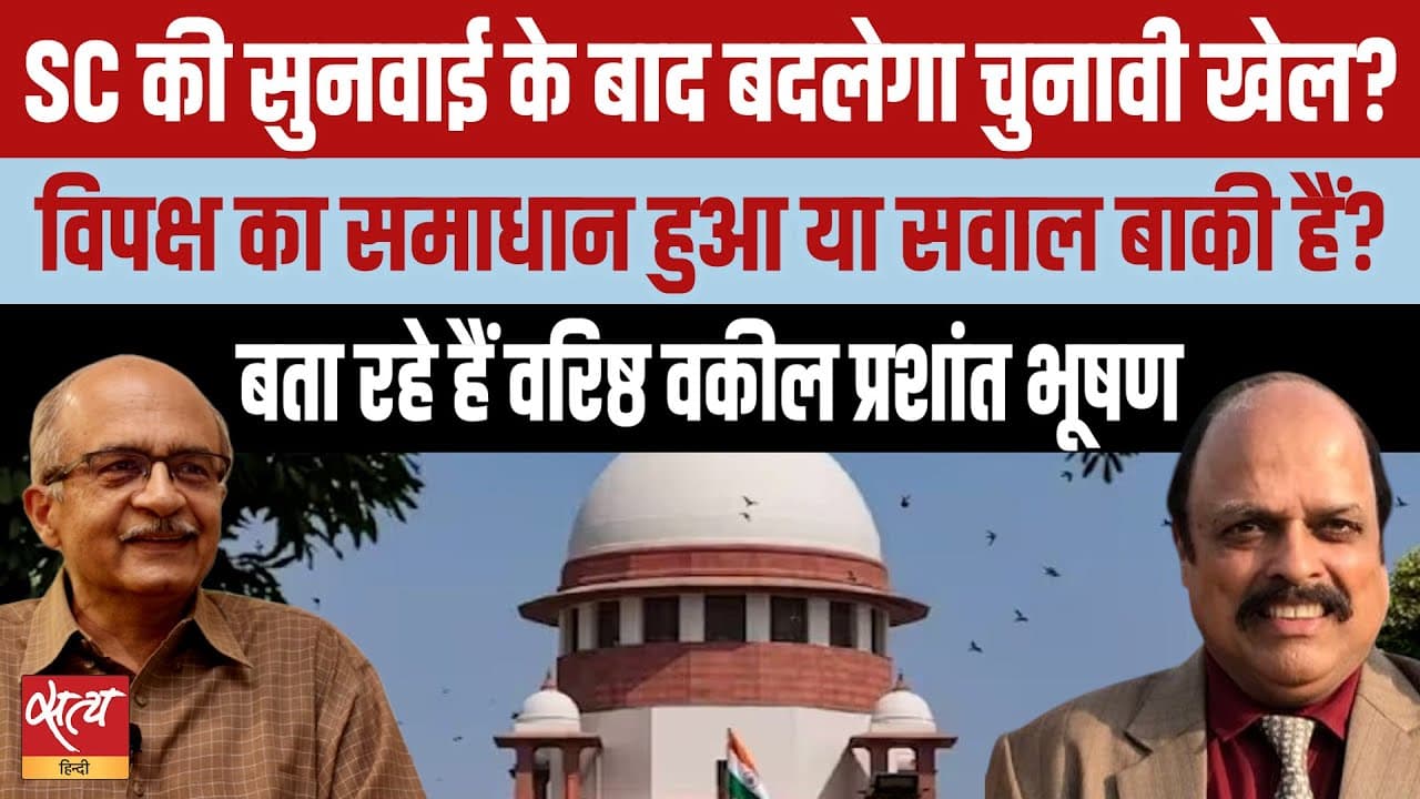 बिहार वोटर लिस्ट विवाद: सुप्रीम कोर्ट की सुनवाई के बाद क्या बोले वकील प्रशांत भूषण